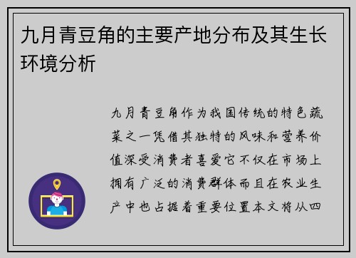九月青豆角的主要产地分布及其生长环境分析
