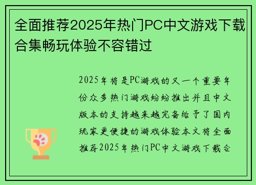 全面推荐2025年热门PC中文游戏下载合集畅玩体验不容错过