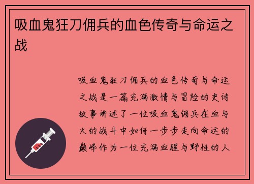 吸血鬼狂刀佣兵的血色传奇与命运之战