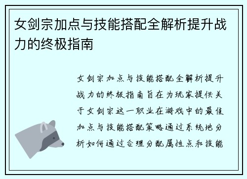 女剑宗加点与技能搭配全解析提升战力的终极指南
