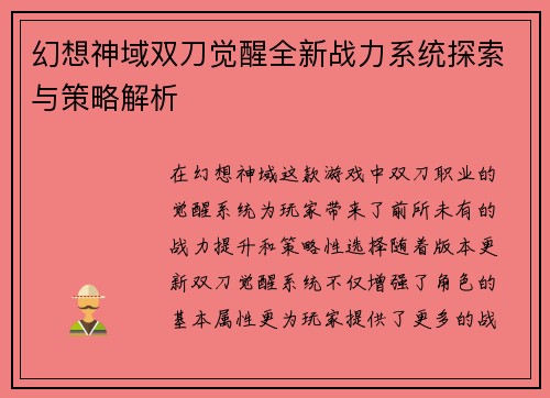 幻想神域双刀觉醒全新战力系统探索与策略解析