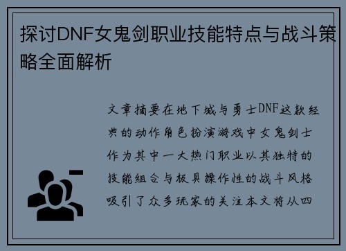 探讨DNF女鬼剑职业技能特点与战斗策略全面解析