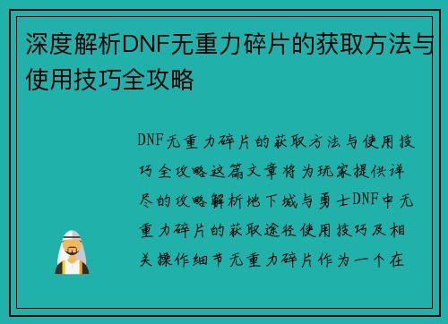 深度解析DNF无重力碎片的获取方法与使用技巧全攻略