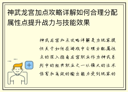 神武龙宫加点攻略详解如何合理分配属性点提升战力与技能效果