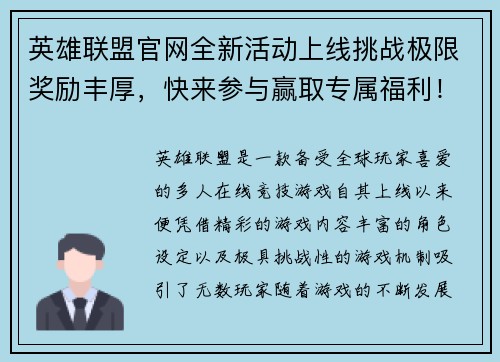 英雄联盟官网全新活动上线挑战极限奖励丰厚，快来参与赢取专属福利！
