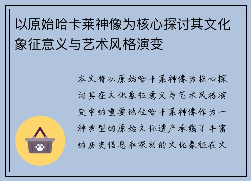 以原始哈卡莱神像为核心探讨其文化象征意义与艺术风格演变