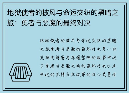 地狱使者的披风与命运交织的黑暗之旅：勇者与恶魔的最终对决