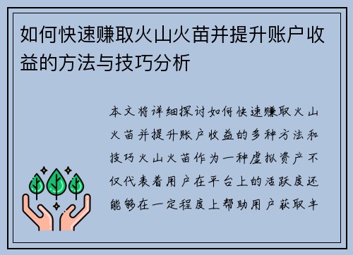 如何快速赚取火山火苗并提升账户收益的方法与技巧分析