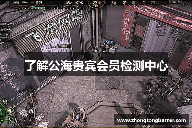 了解公海贵宾会员检测中心