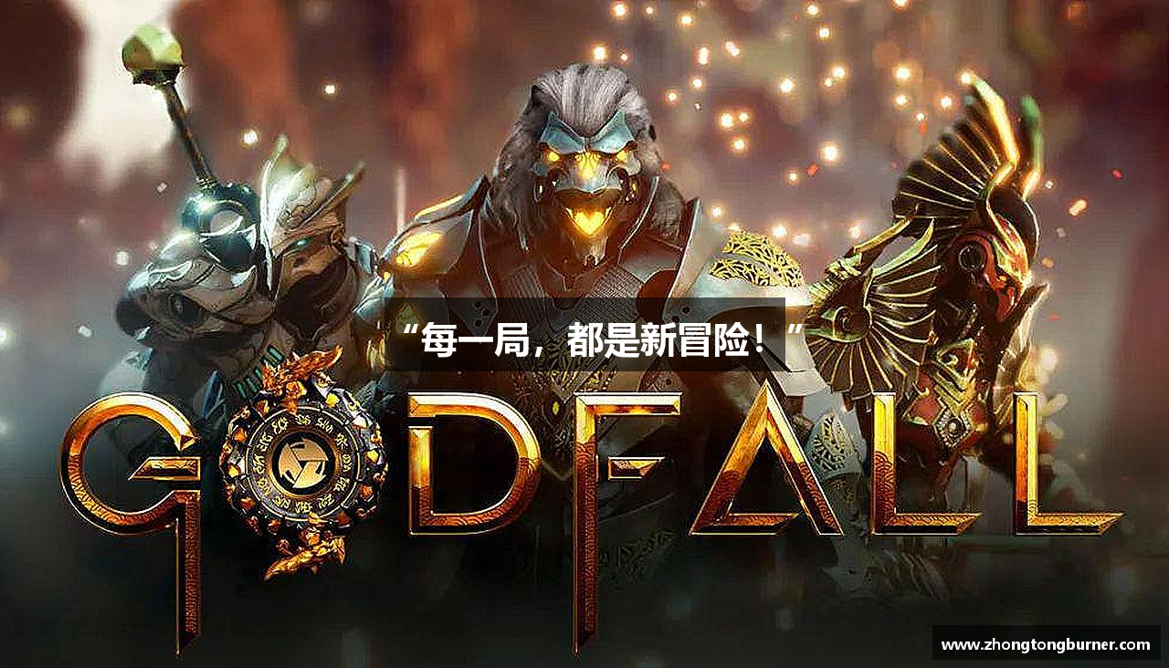 “每一局，都是新冒险！”