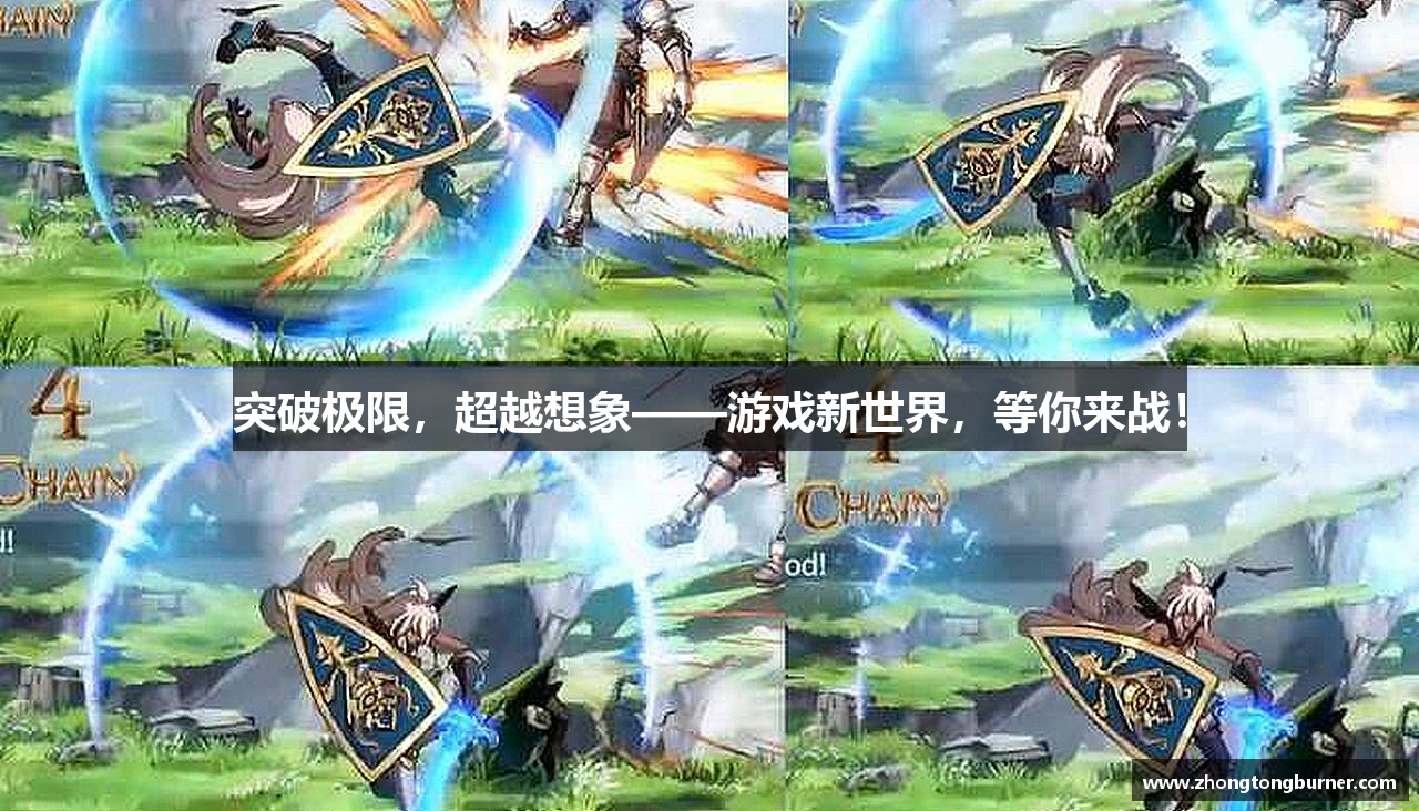 突破极限，超越想象——游戏新世界，等你来战！